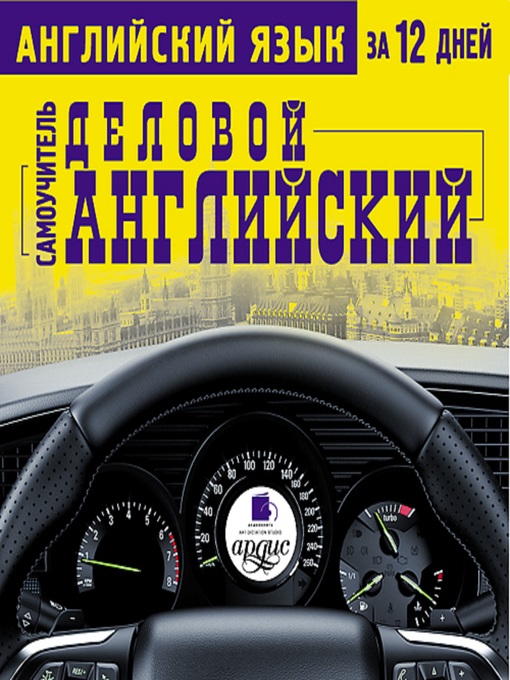 Title details for Английский язык за 12 дней by Коллектив авторов - Available